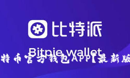 如何下载比特币官方钱包APP？最新版本安全指南