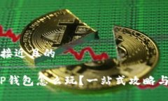 思考一个接近且的2023年TP钱包怎么玩？一站式攻