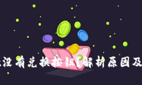 tpWallet没有兑换按钮？解析原因及解决办法