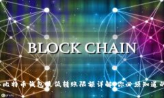 2023年比特币钱包最低转账