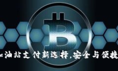  tpWallet：加油站支付新选择，安全与便捷的完美