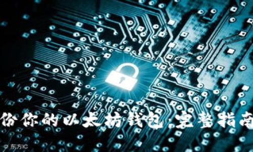 如何安全备份你的以太坊钱包：完整指南与实用技巧