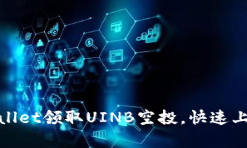 如何通过tpWallet领取UINB空投，快速上手投资新机遇