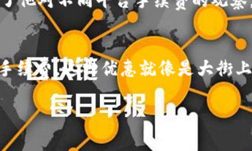 要了解tpWallet的兑换手续费，我们可以从以下几个方面进行探讨，这涉及到它的定义、计算方式、与其他钱包或平台的比较等。下面是一个关于这一主题的内容大纲和示例段落。

### 内容大纲

1. **什么是tpWallet？**
   - 简介及功能
   - 用户界面与体验

2. **兑换手续费的定义**
   - 什么是兑换手续费？
   - 兑换手续费在交易过程中的角色

3. **tpWallet的兑换手续费架构**
   - 手续费比例
   - 最低与最高手续费
   - 具体手续费计算示例

4. **与其他钱包的比较**
   - tpWallet与其他主流钱包的手续费对比
   - 优劣势分析
   - 用户选择考虑因素

5. **实际应用场景**
   - 如何在tpWallet中进行兑换交易
   - 用户实际反馈与体验
   - 场景描写与感官体验

6. **如何有效减少兑换手续费**
   - 提升用户体验的方法
   - 提供的优惠与策略

7. **结论**
   - 对用户的建议
   - 对未来的展望

### 示例段落

#### 什么是tpWallet？
tpWallet是一款功能丰富的数字钱包，旨在为用户提供安全、便捷的加密货币管理体验。在阳光洒在老旧木桌上的早晨，David端坐在窗前，点开他的tpWallet，轻松地查看每日的市场变化和资产增值。这款钱包不仅支持多种数字资产，还设计了直观友好的用户界面，使得即便是初学者也能毫不费力地进行交易。

#### 兑换手续费的定义
在数字货币交易中，兑换手续费是指用户在进行资产兑换时，平台收取的一定比例的费用。这一费用通常在交易金额的基础上进行计算。在David准备通过tpWallet将比特币兑换为以太坊时，他知道这笔手续费将会被自动计算并展示在页面上。手续费的透明度让他感到安心，不必担心隐藏成本。

#### tpWallet的兑换手续费架构
tpWallet的手续费结构相对简单清晰，通常为交易金额的0.5%。比如，David想要将1000美元的比特币兑换为以太坊，系统会显示需要支付5美元的兑换手续费。他脑海中浮现出这样的一幅画面：一个小小的电子标签在手机屏幕上闪烁，直观展现出每一笔费用的去向，让他在交易时心里有数。

#### 与其他钱包的比较
在如今市场上，兑换手续费各有千秋。有些数字钱包如Coinbase收取高达1.5%的手续费，而tpWallet以其0.5%的收费吸引了众多用户。David在朋友聚会上分享了他对不同平台手续费的观察，一边品尝着手中温热的咖啡，一边表达他对tpWallet的青睐，这不仅因为它的低手续费，还有快速的交易响应和优秀的客户服务。

#### 如何有效减少兑换手续费
除了选择手续费较低的钱包外，用户还可以通过多种方式来减少兑换过程中支出的费用。例如，tpWallet定期推出的优惠活动，可以让用户在交易时享受更低的手续费。这种优惠就像是大街上不时出现的促销广告，总能吸引路人驻足。David和他的朋友们常常分享这些信息，形成一个社区，彼此提醒有利的交易时机，让他们都能享受到最大的经济利益。

通过这样的内容结构和深度，读者不仅能够深入了解tpWallet的兑换手续费，还能够感受到生动而真实的用户体验故事。