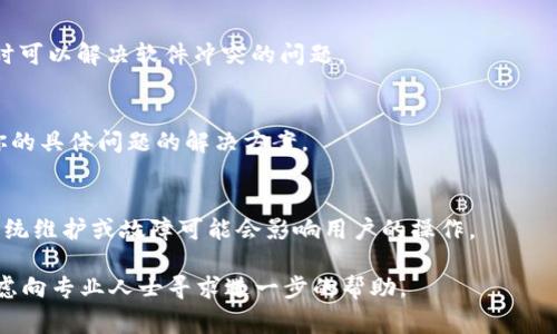 在使用tpWallet市场时，如果遇到“点击没反应”的情况，可能有多个原因可以导致这个问题。以下是一些常见的原因及相应的解决方法：

### 1. 检查网络连接
首先，确保你的设备连接到一个稳定的网络。不稳定或者慢速的网络连接可能导致应用无法正常加载内容。可以尝试重新连接网络或者切换Wi-Fi和移动数据看看问题是否解决。

### 2. 更新应用程序
有时候，应用可能因为版本过旧而出现各种问题。前往你的应用商店，检查是否有tpWallet的更新。如果有，请更新到最新版本。

### 3. 清除缓存
在应用程序使用一段时间后，缓存可能会占用过多的存储空间，影响应用的运行。可以尝试进入设备的设置，找到tpWallet，清除它的缓存。通常在设置中选择“应用程序”或“应用管理”，找到tpWallet，然后选择“存储”来清除缓存。

### 4. 重新启动应用
简单的重新启动应用程序有时能够解决大部分的问题。完全关闭tpWallet并再次打开，检查是否可以正常使用。

### 5. 检查设备存储
确保你的设备有足够的存储空间。如果存储空间不足，有可能会导致应用无法正常运行。进入设置查看存储情况，并清理不必要的文件和应用。

### 6. 重启设备
如果以上步骤没有解决问题，可以尝试重启你的设备。重启可以清除内存中的临时文件，有时可以解决软件冲突的问题。

### 7. 联系客服
如果以上方法仍未能解决你的问题，建议联系tpWallet的客服支持。他们可能会提供针对你的具体问题的解决方案。

### 8. 检查官网或社交媒体
最后，可以检查tpWallet的官网或者社交媒体，看看是否有相关的公告或维护信息。偶尔，系统维护或故障可能会影响用户的操作。

通过以上方法，你应该能够解决tpWallet市场点击后没反应的问题。如果问题仍然存在，考虑向专业人士寻求进一步的帮助。