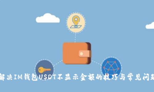 解决IM钱包USDT不显示金额的技巧与常见问题