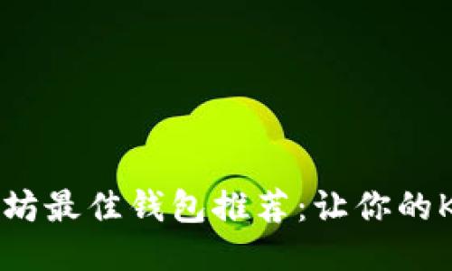 2023年挖以太坊最佳钱包推荐：让你的K线交易更顺畅！