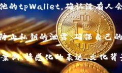   全面解密tpWallet私钥及其安全性 /  guanjianci tpW