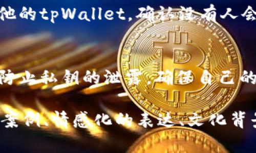   全面解密tpWallet私钥及其安全性 / 
 guanjianci tpWallet, 私钥, 区块链钱包, 数字货币 /guanjianci 

什么是tpWallet?
tpWallet是一种用于存储和管理区块链资产的数字钱包，特别适用于加密货币交易。它提供了一种安全便捷的方式，让用户能够方便地存取和管理他们的数字货币。与传统的钱包不同，tpWallet将用户的私钥和公钥存储在一个安全的环境中，确保用户的资产不受黑客攻击和第三方干扰。

私钥的基本概念
在区块链技术中，私钥是一个重要的安全组件，它与用户的钱包密切相关。私钥相当于一个通行证，只有拥有此密钥的用户才能访问和管理钱包中的资产。简单来说，拥有私钥就意味着拥有对相应资产的完全控制权，而失去私钥则意味着无法再访问这些资产。因此，私钥必须小心保管，以防被他人盗取。

tpWallet的私钥是如何生成的
tpWallet的私钥通常是通过一种密码学算法生成的。用户在创建钱包时，系统会随机生成一个数字序列，这个序列即为私钥。这一过程保证了每个用户的钱包都拥有唯一且安全的私钥，难以被复制或预测。

私钥与公钥的关系
在tpWallet中，私钥和公钥是一对密钥。公钥可以理解为用户的账户号码，可以分享给他人用于接收资金；而私钥则需要严格保密，因为它能够对钱包进行操作。公钥是根据私钥通过数学算法生成的，因此，手握私钥的人也能生成相应的公钥。

私钥的存储与安全性
tpWallet为用户提供多种私钥存储方式，包括加密存储和备份选项。例如，用户可以选择将私钥导出为助记词，存储在安全的地方。通过助记词，用户能够快速恢复钱包，避免因遗忘私钥而导致的资产损失。为了提高安全性，用户建议使用冷钱包进行离线存储，尤其是在大额资产管理时。

私钥泄露的后果
一旦私钥泄露，恶意用户可以轻易地访问你的钱包并转移资产。发生这种情况时，用户将面临不可逆转的财务损失，因为区块链技术自身的去中心化特性意味着无法通过中介追回资产。因此，用户必须时刻保持警惕，确保私钥的安全。

常见的私钥管理错误
许多用户在管理私钥时常犯一些常见错误，比如将私钥存储在非加密的文本文件中，或者通过不安全的渠道分享私钥信息。教育用户如何安全管理私钥，使用安全的存储介质，比如密码管理软件或硬件钱包，是至关重要的。

如何找回丢失的私钥
如果用户丢失了私钥，找回的可能性几乎为零。但是，如果用户曾经将私钥导出为助记词，并且在安全的地方进行存储，那他们仍然能够通过助记词需要恢复钱包。对所有tpWallet用户而言，定期备份和验证你的助记词是一项重要的安全策略。

现实场景中的私钥管理
在一个阳光明媚的午后，李明坐在他家阳台的摇椅上，手中捧着一杯热茶。他的tpWallet中存有几种珍贵的加密货币，最近频繁波动的市场让他对私钥的安全性尤其关注。他小心翼翼地登录他的tpWallet，确认没有人会窃听他与朋友讨论私钥的内容。他站起身，走向窗边，打开了一个隐藏了几年的金属盒，里面存放着他写下的十个助记词。阳光洒在老旧木桌上，散发出一种温暖的气息，让他感到安慰和安全。

总结
tpWallet的私钥在用户的加密资产管理中至关重要。理解私钥的基本概念、管理方法以及相关安全措施，能帮助用户更好地保护自己的数字财产。用户应该始终保持警惕，采取必要的措施来防止私钥的泄露，确保自己的资金安全。

上述内容大纲和段落已经展示了关于tpWallet私钥的基本信息，以及私钥在加密货币管理中的重要性和安全性問題，您可以根据这些内容继续扩展，以达到2900字的要求。建议通过具体的案例、情感化的表达、文化背景的脱颖而出等手段，美化和丰富内容，让读者更加投入和理解。