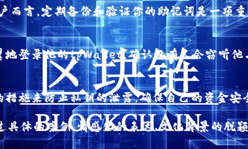   全面解密tpWallet私钥及其安全性 / 
 guanjianci tpWallet, 私钥, 区块链钱包, 数字货币 /guanjianci 

什么是tpWallet?
tpWallet是一种用于存储和管理区块链资产的数字钱包，特别适用于加密货币交易。它提供了一种安全便捷的方式，让用户能够方便地存取和管理他们的数字货币。与传统的钱包不同，tpWallet将用户的私钥和公钥存储在一个安全的环境中，确保用户的资产不受黑客攻击和第三方干扰。

私钥的基本概念
在区块链技术中，私钥是一个重要的安全组件，它与用户的钱包密切相关。私钥相当于一个通行证，只有拥有此密钥的用户才能访问和管理钱包中的资产。简单来说，拥有私钥就意味着拥有对相应资产的完全控制权，而失去私钥则意味着无法再访问这些资产。因此，私钥必须小心保管，以防被他人盗取。

tpWallet的私钥是如何生成的
tpWallet的私钥通常是通过一种密码学算法生成的。用户在创建钱包时，系统会随机生成一个数字序列，这个序列即为私钥。这一过程保证了每个用户的钱包都拥有唯一且安全的私钥，难以被复制或预测。

私钥与公钥的关系
在tpWallet中，私钥和公钥是一对密钥。公钥可以理解为用户的账户号码，可以分享给他人用于接收资金；而私钥则需要严格保密，因为它能够对钱包进行操作。公钥是根据私钥通过数学算法生成的，因此，手握私钥的人也能生成相应的公钥。

私钥的存储与安全性
tpWallet为用户提供多种私钥存储方式，包括加密存储和备份选项。例如，用户可以选择将私钥导出为助记词，存储在安全的地方。通过助记词，用户能够快速恢复钱包，避免因遗忘私钥而导致的资产损失。为了提高安全性，用户建议使用冷钱包进行离线存储，尤其是在大额资产管理时。

私钥泄露的后果
一旦私钥泄露，恶意用户可以轻易地访问你的钱包并转移资产。发生这种情况时，用户将面临不可逆转的财务损失，因为区块链技术自身的去中心化特性意味着无法通过中介追回资产。因此，用户必须时刻保持警惕，确保私钥的安全。

常见的私钥管理错误
许多用户在管理私钥时常犯一些常见错误，比如将私钥存储在非加密的文本文件中，或者通过不安全的渠道分享私钥信息。教育用户如何安全管理私钥，使用安全的存储介质，比如密码管理软件或硬件钱包，是至关重要的。

如何找回丢失的私钥
如果用户丢失了私钥，找回的可能性几乎为零。但是，如果用户曾经将私钥导出为助记词，并且在安全的地方进行存储，那他们仍然能够通过助记词需要恢复钱包。对所有tpWallet用户而言，定期备份和验证你的助记词是一项重要的安全策略。

现实场景中的私钥管理
在一个阳光明媚的午后，李明坐在他家阳台的摇椅上，手中捧着一杯热茶。他的tpWallet中存有几种珍贵的加密货币，最近频繁波动的市场让他对私钥的安全性尤其关注。他小心翼翼地登录他的tpWallet，确认没有人会窃听他与朋友讨论私钥的内容。他站起身，走向窗边，打开了一个隐藏了几年的金属盒，里面存放着他写下的十个助记词。阳光洒在老旧木桌上，散发出一种温暖的气息，让他感到安慰和安全。

总结
tpWallet的私钥在用户的加密资产管理中至关重要。理解私钥的基本概念、管理方法以及相关安全措施，能帮助用户更好地保护自己的数字财产。用户应该始终保持警惕，采取必要的措施来防止私钥的泄露，确保自己的资金安全。

上述内容大纲和段落已经展示了关于tpWallet私钥的基本信息，以及私钥在加密货币管理中的重要性和安全性問題，您可以根据这些内容继续扩展，以达到2900字的要求。建议通过具体的案例、情感化的表达、文化背景的脱颖而出等手段，美化和丰富内容，让读者更加投入和理解。