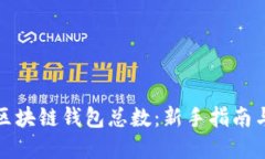 如何查看区块链钱包总数