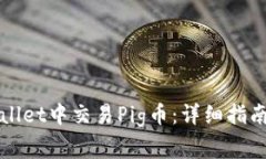 如何在tpWallet中交易Pig币：详细指南与注意事项