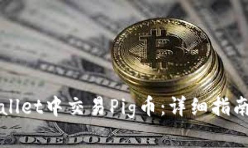 如何在tpWallet中交易Pig币：详细指南与注意事项