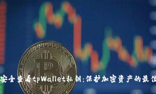 如何安全查看tpWallet私钥：保护加密资产的最佳实践