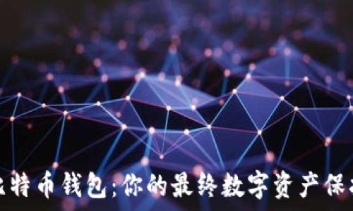   
超级比特币钱包：你的最终数字资产保护指南