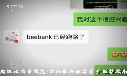   
超级比特币钱包：你的最终数字资产保护指南