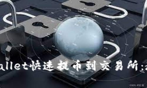 ）如何通过tpWallet快速提币到交易所：教程与注意事项