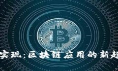 tpWallet技术实现：区块链应用的新趋势与未来发展