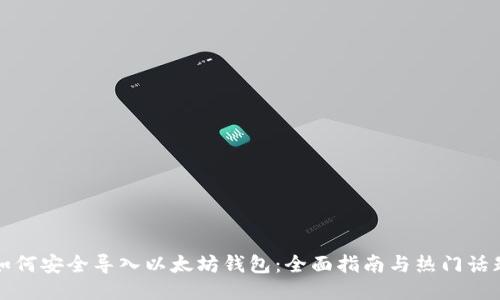 如何安全导入以太坊钱包：全面指南与热门话题