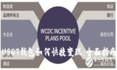 USDT钱包如何快捷变现：全