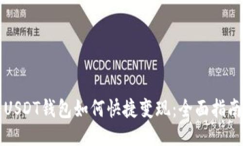 USDT钱包如何快捷变现：全面指南