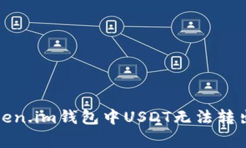如何解决Token.im钱包中USDT无法转出的常见问题