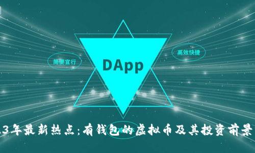 2023年最新热点：有钱包的虚拟币及其投资前景分析