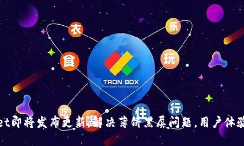 tpWallet即将发布更新，解决薄饼黑屏问题，用户体验再升级