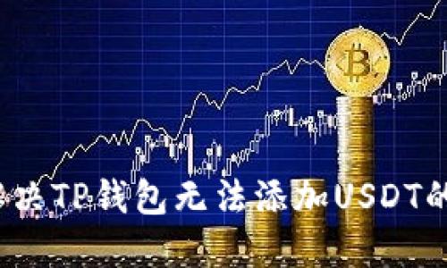如何解决TP钱包无法添加USDT的问题？