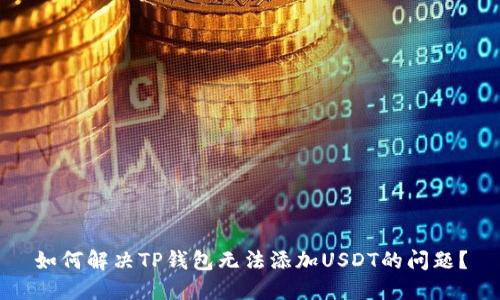 如何解决TP钱包无法添加USDT的问题？
