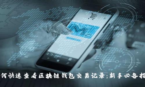 如何快速查看区块链钱包交易记录：新手必备指南