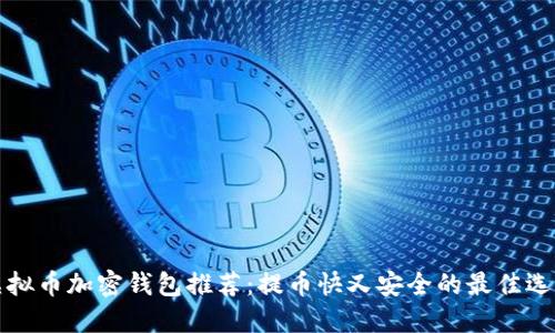 虚拟币加密钱包推荐：提币快又安全的最佳选择