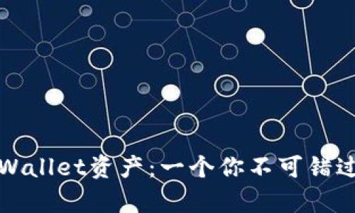 如何查询tpWallet资产：一个你不可错过的简单指南