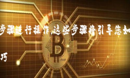 关于如何查看TPWallet合约地址的数据，您可以通过以下步骤进行操作。这些步骤将引导您如何访问和理解相关信息，并提供一些关于合约的背景知识。

### 如何查看TPWallet合约地址的数据？实用指南和技巧