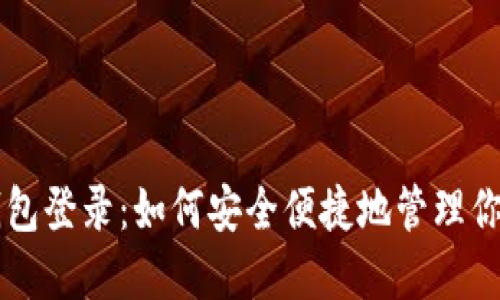 区块链云钱包登录：如何安全便捷地管理你的数字资产