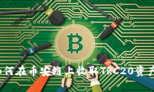 tpWallet：如何在币安链上收取TRC20资产的终极指南