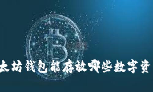 以太坊钱包能存放哪些数字资产？