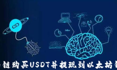 
如何通过货币链购买USDT并提现到以太坊钱包：逐步指南