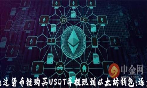 
如何通过货币链购买USDT并提现到以太坊钱包：逐步指南