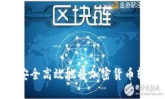 2023年如何安全高效地将加密货币转入tpWallet？