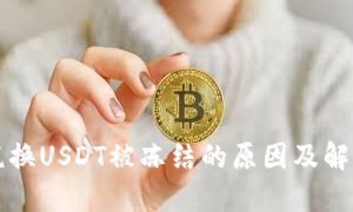 钱包税换USDT被冻结的原因及解决方案