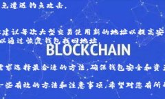 注意：在进行任何区块链相关操作时，请确保您