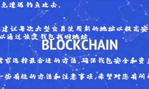 注意：在进行任何区块链相关操作时，请确保您对此过程有充分的了解，确保您的资产安全。

自动获取 TP Wallet 地址的具体步骤可以通过以下方式实现，以下是一个概述：

### 一、TP Wallet 简介
TP Wallet 是一种区块链钱包，它允许用户管理他们的加密资产。其操作简单、界面友好，并适用于多种数字货币。

### 二、获取 TP Wallet 地址的步骤
要自动获取 TP Wallet 地址，您可以通过以下几种方式：

#### 1. **使用钱包应用程序**
第一步是确保您已经下载和安装了 TP Wallet 应用程序。在应用中，您可以创建新钱包并自动生成地址。

- **下载与安装**：访问应用商店（如 Google Play 或 Apple Store），搜索 