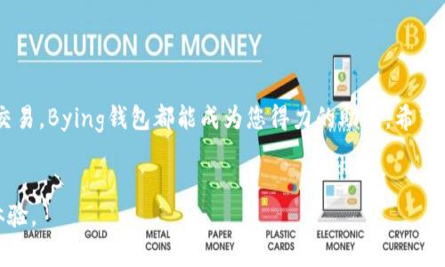    2023年最安全的Bying钱包官网下载指南  / 
 guanjianci  Bying钱包, 数字钱包, 加密货币, 钱包下载  /guanjianci 

引言

在如今这个数字经济蓬勃发展的时代，加密货币已经成为了许多人投资和交易的一部分。为了安全地存储和管理这些数字资产，选择一个合适的钱包至关重要。Bying钱包作为一个备受欢迎的数字钱包，其安全性和易用性吸引了大量用户。本文将为您提供一份关于Bying钱包官网下载的详细指南，帮助您顺利下载并使用这个钱包。


1. 什么是Bying钱包？

Bying钱包是一款专门用于存储和管理加密货币的数字钱包。它不仅具备高安全性，还提供了友好的用户界面，使得即便是初学者也能轻松上手。通过Bying钱包，用户可以方便地进行资产管理、交易和投资。


2. Bying钱包的特色功能

Bying钱包的各种功能使其在众多数字钱包中脱颖而出。首先，它支持多种主流加密货币，如比特币、以太坊等，满足用户的多样化需求。此外，Bying钱包还提供了实时市场数据和交易记录，让用户随时掌握自己的财务状况。


另一个引人注目的特点是其安全性。Bying钱包采用了多重加密技术，并设有备份选项，保护用户的资产不被非法访问。再加上它的两步验证功能，用户无需担心账户被盗的问题，从而可以安心进行交易。


3. 如何官网下载Bying钱包

下载Bying钱包并不复杂，下面我们将分步详细讲解整个过程。确保您的设备是兼容的，建议使用手机（iOS或Android系统）进行下载。请注意，为了保护您的资产，务必通过官方网站进行下载。


h4步骤1：访问官方网站/h4

首先，打开浏览器，在搜索框中输入“Bying钱包官网”，并访问其官方页面。您可以辨别正版网站的特征，如正规的SSL证书和清晰的联系方式。


h4步骤2：选择下载链接/h4

在官网首页，您会看到明显的“下载”按钮。单击该按钮后，页面会跳转至您所需的版本下载页面。根据您的设备类型选择合适的版本：Android或iOS。点击相应的下载链接，将会引导您进入到应用商店。


h4步骤3：按照指示安装/h4

进入应用商店后，点击“安装”按钮，系统会自动完成下载和安装。安装完成后，您将可以在设备主屏幕找到Bying钱包的图标。


4. 创建并设置账户

下载完成后，接下来是创建您的钱包账户。打开Bying钱包应用，按照提示进行操作。您需要提供一些基本信息，如手机号码或电子邮件地址。同时，系统会要求您设置安全密码，务必要选择一个复杂且容易记住的密码。


h4设置备份/h4

这一步至关重要。系统会生成一组助记词，这是您钱包的“保险丝”。请务必将这些助记词安全存放，以防设备丢失或损坏。您可以写在纸上，放在一个安全的地方。


5. 使用Bying钱包的心得体会

在下载完Bying钱包并创建账户后，我开始了我的加密货币管理之旅。第一次操作是将一些小额比特币转入钱包中。这一过程，只需复制钱包地址并将其粘贴在交易平台上，便可以轻松实现转账。


在这个过程中，我清楚地记得阳光透过窗帘洒进房间，照在我的笔记本上，打出斑驳的光影。我静静观察着每一步操作，心中充满了期待与紧张。确认转账成功的那一刻，心中如释重负，仿佛一个新的启程。


使用Bying钱包进行交易时，我发现实时交易记录和市场数据的功能非常实用。每一次交易后，我都会仔细核对记录，确保一切顺利无误。这些小细节让我更加安心，因为我知道自己的资产得到了妥善管理。


6. 常见问题解答

在此部分，我们将解答一些用户在使用Bying钱包期间可能遇到的常见问题，以帮助您更顺利地使用该钱包。


h4如何恢复我的Bying钱包？/h4

如果您不小心删除了应用或者更换了设备，可以根据您预先备份的助记词恢复钱包。打开应用，选择“恢复钱包”选项，输入助记词，并设置新密码即可。


h4如何提高账户的安全性？/h4

为了提高安全性，建议使用复杂的密码和双重认证，定期更新密码。此外，避免在公共WiFi网络下进行交易，以降低被盗风险。


结语

在本文中，我们详细讲解了Bying钱包的下载和使用过程。通过使用Bying钱包，您可以安全、高效地管理自己的加密资产。无论是投资还是日常交易，Bying钱包都能成为您得力的助手。希望这份指南能够为您在数字货币世界的探索之旅提供帮助和支持。让我们一起迈向更加安全和便捷的数字生活吧！


以上文本内容涵盖了Bying钱包的各个方面，通过真实场景描述和个人经历的分享，增强了文字的情感化和个性化，以带给读者更贴近生活的体验。