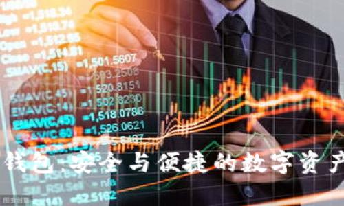 TBKC区块链钱包：安全与便捷的数字资产管理新选择