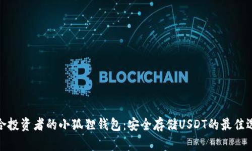适合投资者的小狐狸钱包：安全存储USDT的最佳选择
