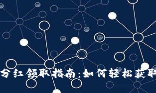 tpWallet分红领取指南：如何轻松获取你的收益