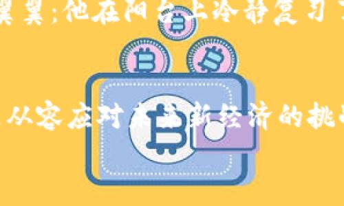   如何创建免费以太坊钱包：简单步骤与实用技巧/  

 guanjianci 以太坊钱包, 创建以太坊钱包, 免费钱包, 加密货币/ guanjianci 

1. 引言
在数字货币的世界中，“钱包”并不是真正意义上的钱包。它是一种软件工具，让人们能够存储、发送和接收加密货币。随着以太坊的流行，越来越多的人希望能够拥有自己的以太坊钱包。本文将详细介绍如何创建一个免费的以太坊钱包，让我们一起踏入这片神秘而激动人心的数字世界。

2. 为什么选择以太坊钱包？
以太坊不仅仅是一种数字货币，更是一个去中心化的开发平台，支持智能合约和去中心化应用（DApp）。拥有一个以太坊钱包，意味着你能够安全存储以太币（ETH）和其他基于以太坊的代币，参与到未来的金融和技术潮流中去。这不仅是一项投资，更是一种参与新经济的机会。

3. 创建以太坊钱包的步骤
要创建免费以太坊钱包，通常有几种方式。其中最常见的方式是使用在线钱包、软件钱包或硬件钱包。以下将分别介绍这几种方式的操作步骤。

h43.1 使用在线钱包/h4
在线钱包通常是通过网站提供的服务来创建的，非常方便，但其安全性相对较低。以下是步骤：
ol
    li选择一个值得信赖的在线钱包服务提供商（例如MetaMask、MyEtherWallet等）。/li
    li访问其官方网站，点击“创建钱包”或“注册”按钮。/li
    li按照提示设置强密码，并保存好你的恢复短语（Recovery Phrase）。/li
    li完成注册后，你将得到你的以太坊地址。/li
/ol

h43.2 使用软件钱包/h4
软件钱包是下载到你的电脑或手机上的应用程序，通常比在线钱包更安全。以MetaMask为例，创建步骤如下：
ol
    li前往MetaMask官网，下载对应的浏览器扩展或移动应用。/li
    li安装后，点击“开始使用”，选择“创建钱包”。/li
    li设置一个复杂密码，并备份恢复短语，切勿与他人分享。/li
    li钱包创建成功后，系统会显示你的以太坊地址。/li
/ol

h43.3 使用硬件钱包/h4
硬件钱包是一种物理设备，提供了最高级别的安全性。以Ledger为例：
ol
    li购买Ledger硬件钱包并按说明书安装。/li
    li连接设备并下载Ledger Live应用程序。/li
    li设置账户并记录你的恢复短语。/li
    li在应用中添加以太坊账户，获取你的以太坊地址。/li
/ol

4. 钱包安全性的重要性
随着以太坊及其他加密货币的流行，网络攻击和资金盗窃案件频频发生。确保钱包的安全性至关重要。以下是一些保护你钱包安全的提示：
ul
    li使用强密码，并定期更换。/li
    li将你的恢复短语和私钥保存在离线环境中。/li
    li启用双重身份验证（2FA），增加一层安全防护。/li
/ul

5. 如何进行交易？
拥有以太坊钱包后，你可以开始进行交易。以下是基本的交易步骤：
ol
    li在你的钱包界面，找到“发送”或“转账”选项。/li
    li输入接收方的以太坊地址和你要发送的金额。/li
    li确认交易并支付相关的网络手续费（Gas Fee）。/li
    li等待交易确认，完成交易。/li
/ol

6. 以太坊钱包的使用场景
以太坊钱包在许多方面发挥着重要作用。例如：
ul
    listrong投资/strong：用户可以通过钱包购买和存储以太币，甚至进行交易以实现盈利。/li
    listrongDApp支持/strong：通过连接以太坊钱包，用户可以参与到众多去中心化应用中，如DeFi平台、NFT市场等。/li
    listrong参与众筹项目/strong：例如ICO（初始代币发行）项目，用户通过以太坊钱包直接参与投资。/li
/ul

7. 故事分享：一个以太坊投资者的经历
在一个阳光明媚的午后，我坐在咖啡馆的角落，阳光透过窗户洒在那张老旧的木桌上。我偶然听见隔壁桌的两位年轻人讨论他们对以太坊的看法与投资计划。一个叫小李的男孩，满怀激情地讲述着他不久前成立以太坊钱包的过程和投资的成功故事。
他向朋友描述，当他第一次购买以太币时的激动心情：投资的热潮让他心跳加速，那种历史瞬间的感觉是如此真实。他把大部分的零花钱一股脑地投资到了以太坊上，心中虽有忐忑，却更多的是对未来的幻想。
小李的故事让我想起了自己的加密货币之旅——在探索的过程中，疑虑、欢笑与挑战交替。他提到自己在创建钱包时的细心与小心翼翼：他在阳台上冷静复习了自己选择在线钱包的安全性，反复检查恢复短语是否保管妥当。那一刻，他的决策的坚定让我倍感钦佩。

8. 总结
创建一个免费的以太坊钱包并不复杂，但这一小步却可能为你在加密货币的旅程中开启一扇新的大门。无论是投资、参与DApp，还是从容应对未来新经济的挑战，拥有一个以太坊钱包都将为你带来无限可能。在这个数字世界中，安全性、便利性和独特的体验是我们每个人都应该关注的课题。
无论如何，记住，你在这条路上的每一步都应谨慎而坚定，就像小李一样，利用自己的热情与智慧，去探索和发掘更大的价值。