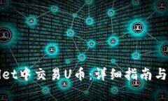 如何在tpWallet中交易U币：
