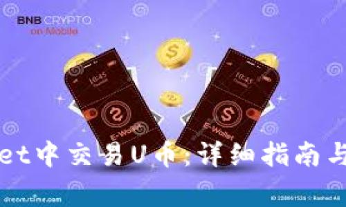 如何在tpWallet中交易U币：详细指南与常见问题解答